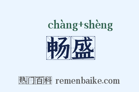 畅盛是什么意思的图片